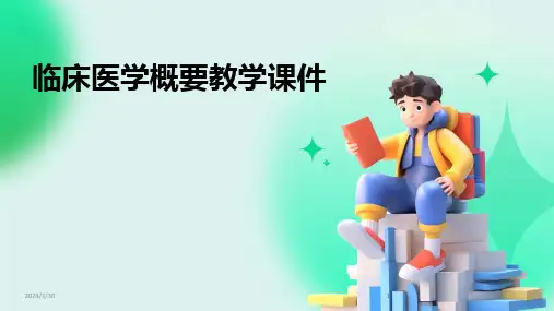 2024版临床医学概要教学课件