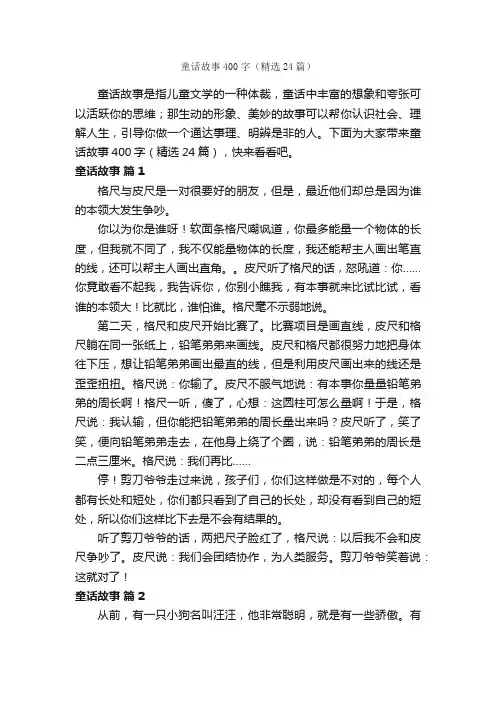 童话故事400字（精选24篇）