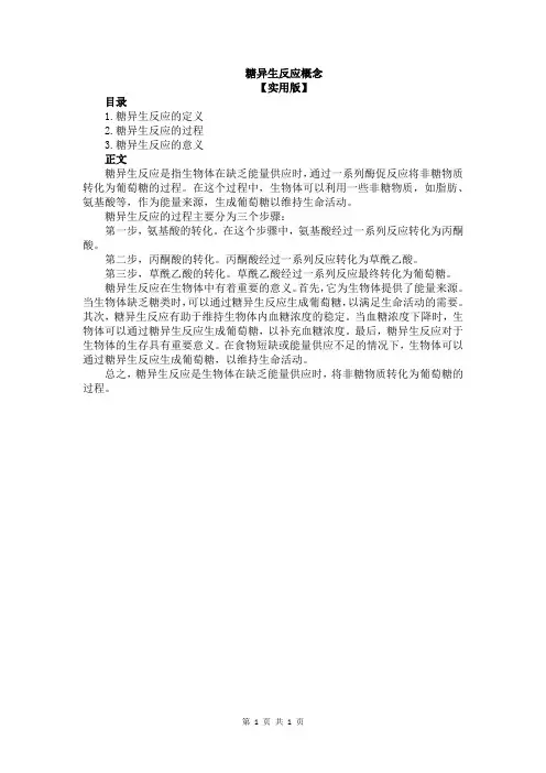 糖异生反应概念