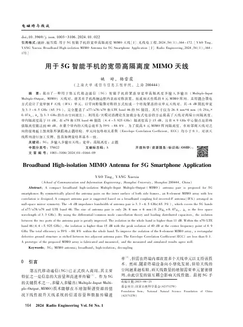 用于5G_智能手机的宽带高隔离度MIMO_天线