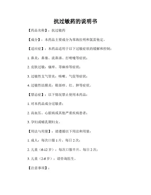 抗过敏药的说明书