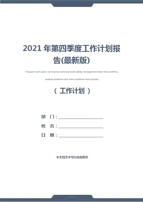 2021年第四季度工作计划报告(最新版)