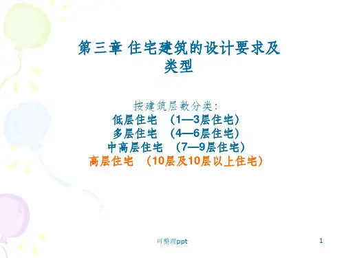 住宅建筑的设计要求及类型(1)