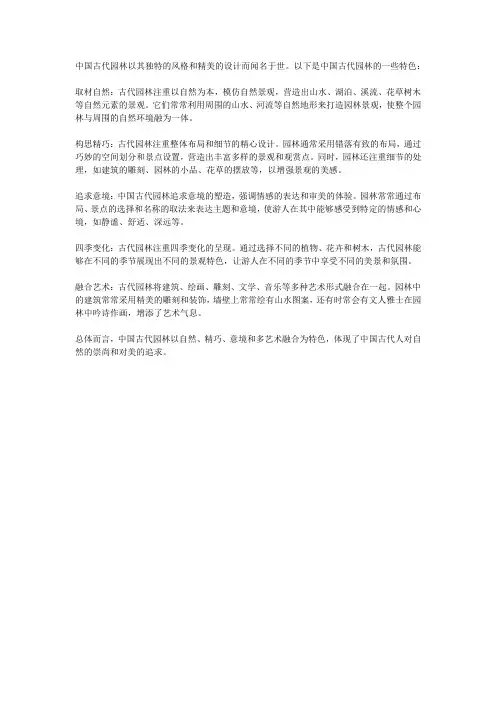 中国古代园林的特色