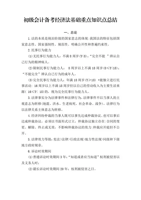 初级会计备考经济法基础重点知识点总结