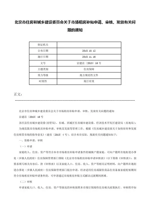 北京市住房和城乡建设委员会关于市场租房补贴申请、审核、发放有关问题的通知-京建法〔2015〕16号