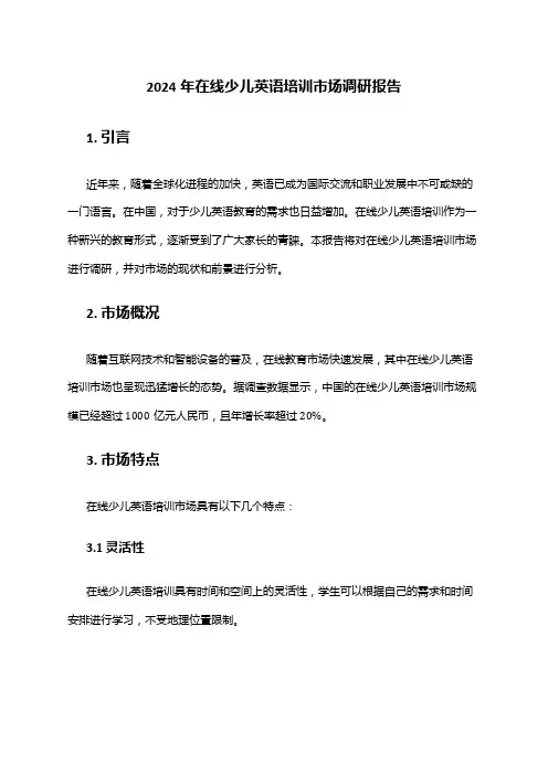 2024年在线少儿英语培训市场调研报告