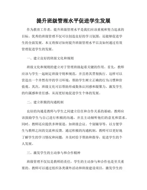 提升班级管理水平促进学生发展