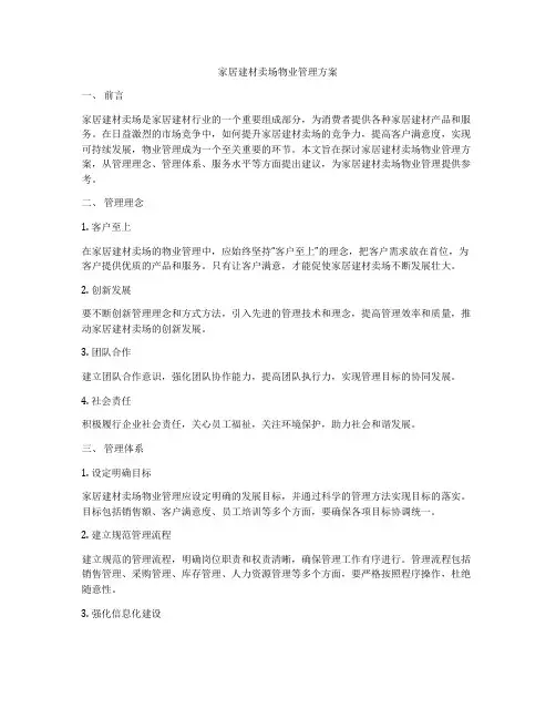 家居建材卖场物业管理方案
