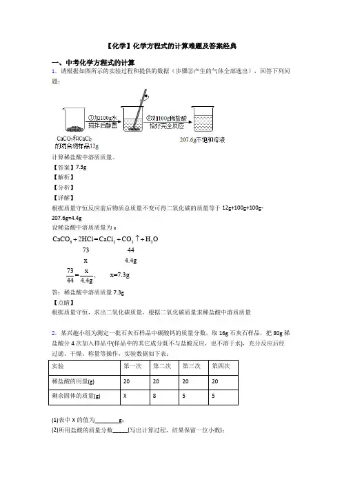 【化学】化学方程式的计算难题及答案经典