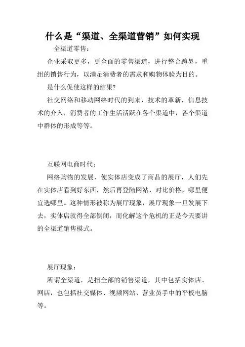 什么是“渠道、全渠道营销”如何实现.doc