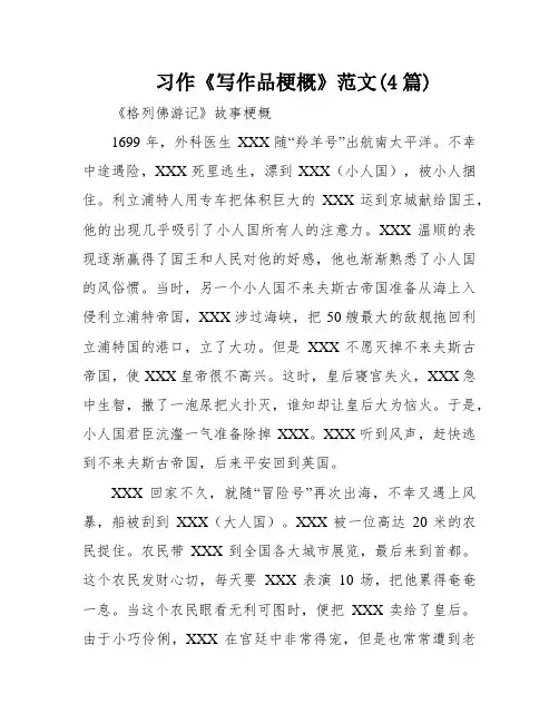 习作《写作品梗概》范文(4篇)