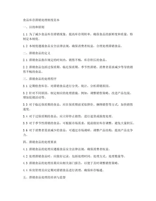 食品库存滞销处理制度范本