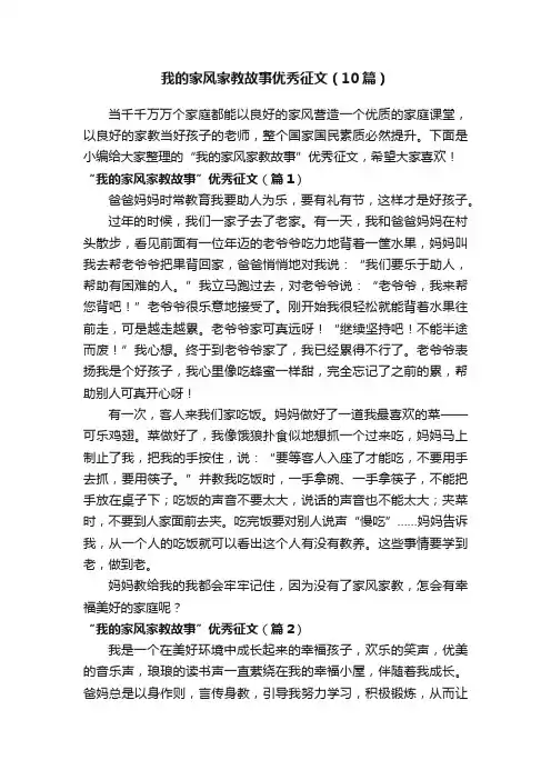 我的家风家教故事优秀征文（10篇）