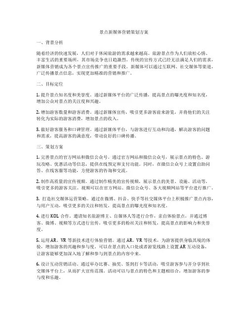 景点新媒体营销策划方案