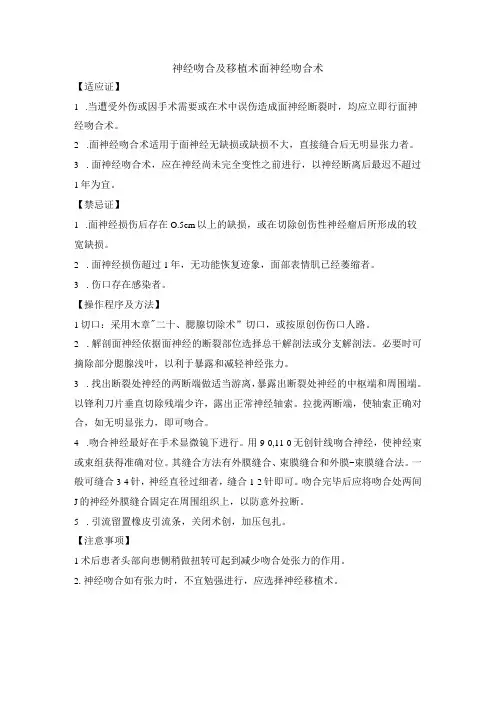 神经吻合及移植术面神经吻合术