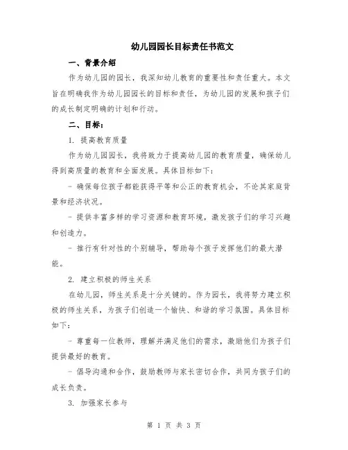 幼儿园园长目标责任书范文