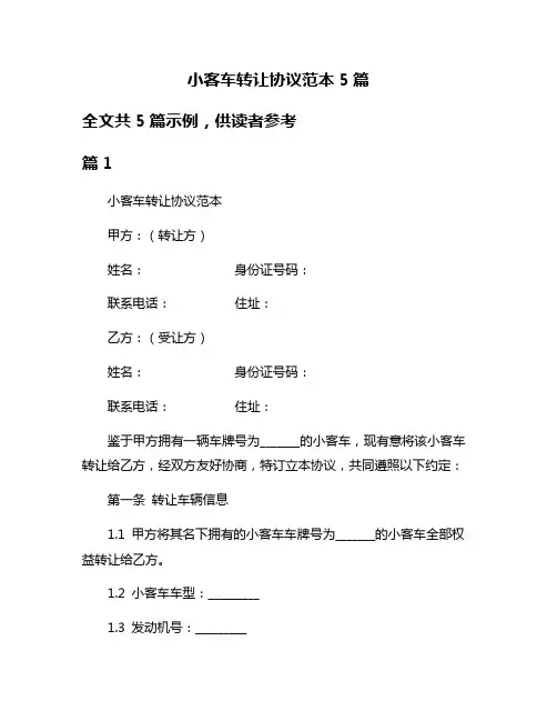 小客车转让协议范本5篇