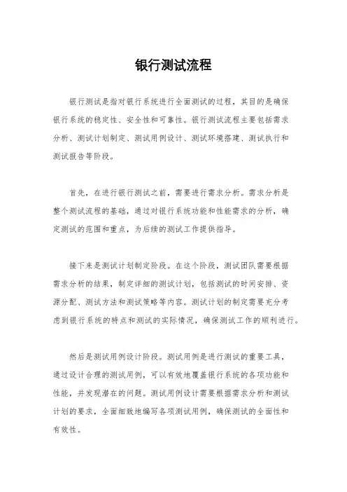银行测试流程