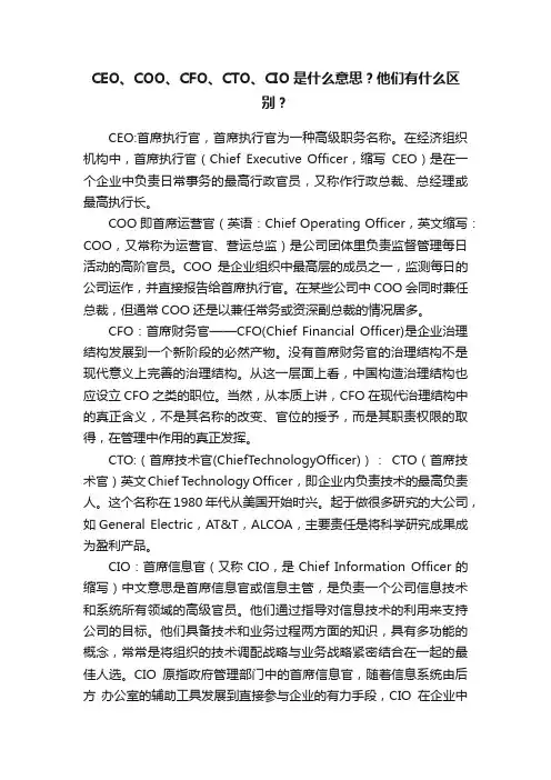 CEO、COO、CFO、CTO、CIO是什么意思？他们有什么区别？