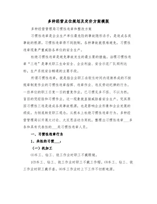 多种经营点位规划及定价方案模版(二篇)
