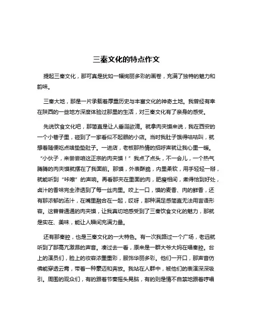 三秦文化的特点作文