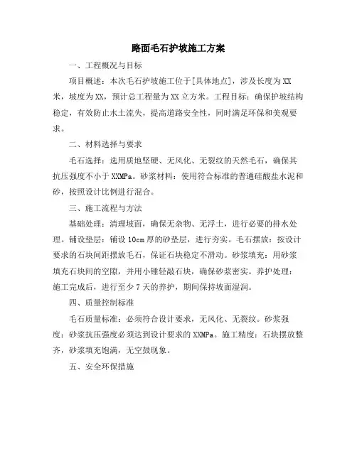 路面毛石护坡施工方案