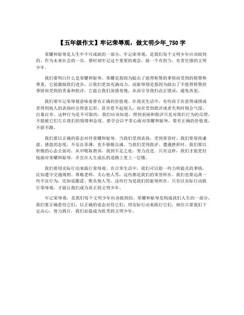 【五年级作文】牢记荣辱观,做文明少年_750字