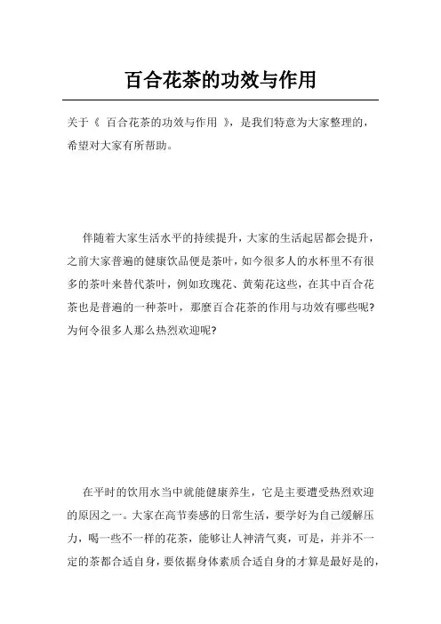 百合花茶的功效与作用