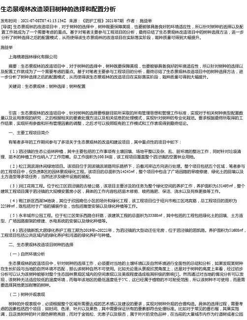 生态景观林改造项目树种的选择和配置分析