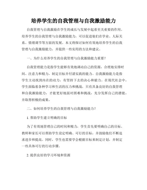 培养学生的自我管理与自我激励能力