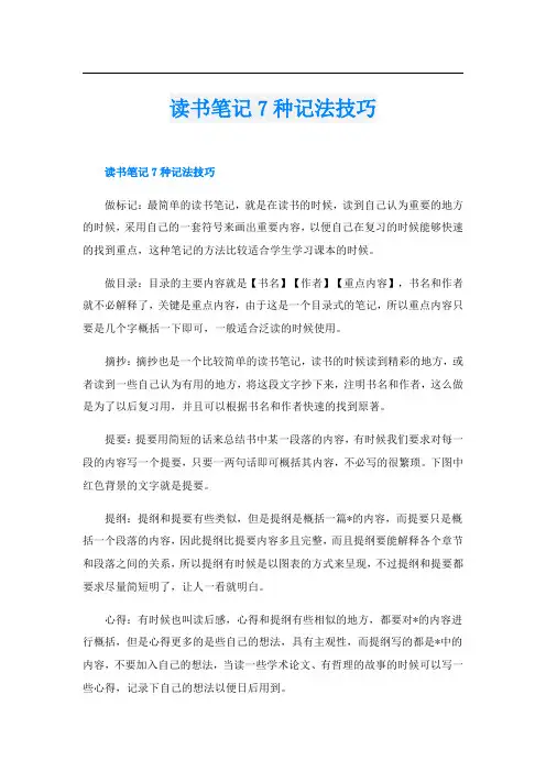 读书笔记7种记法技巧