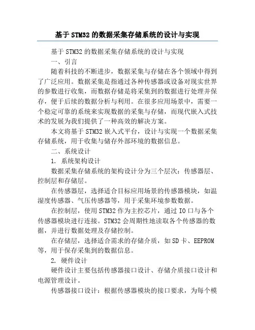 基于STM32的数据采集存储系统的设计与实现