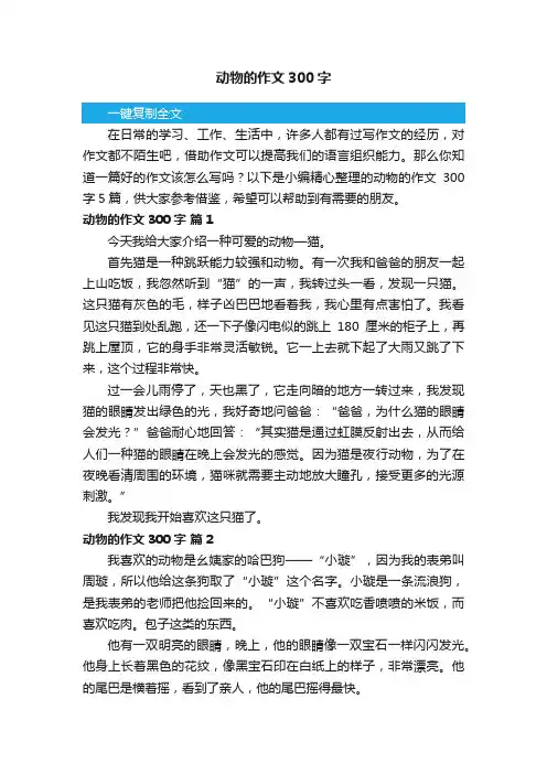 动物的作文300字5篇