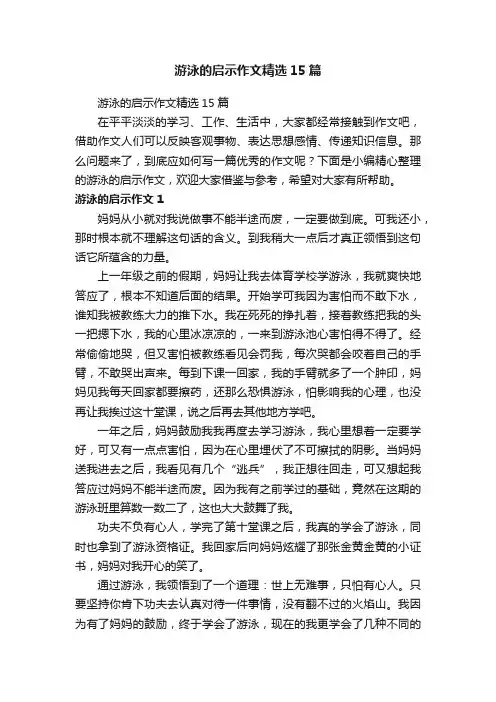 游泳的启示作文精选15篇