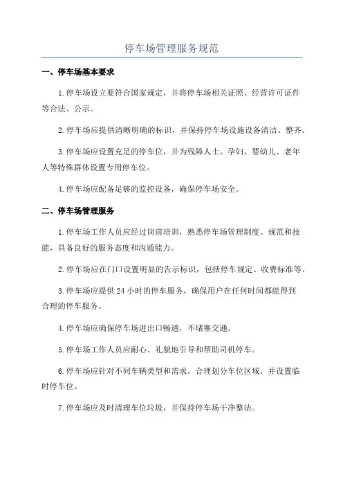 停车场管理服务规范