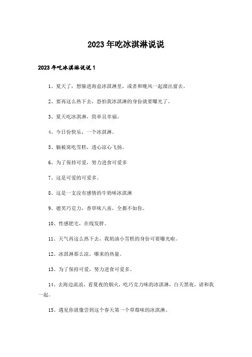 2023年吃冰淇淋说说_1