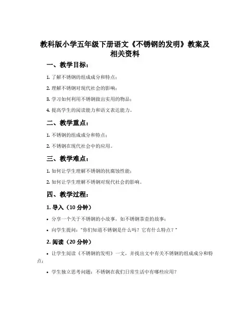 教科版小学五年级下册语文《不锈钢的发明》教案及相关资料