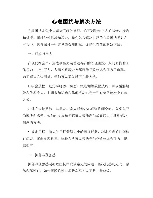 心理困扰与解决方法