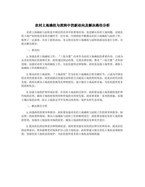 农村土地确权与流转中的新动向及解决路径分析