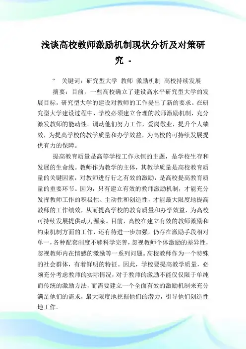 浅谈高校教师激励机制现状分析及对策研究.doc