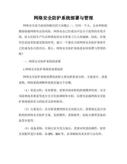 网络安全防护系统部署与管理