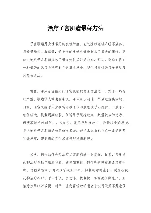 治疗子宫肌瘤最好方法