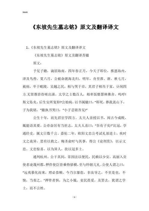 《东坡先生墓志铭》原文及翻译译文