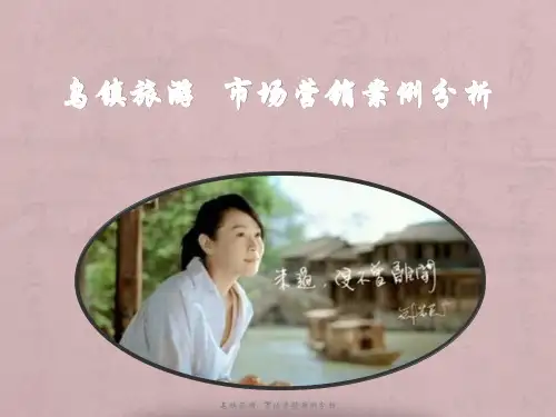 乌镇旅游 市场营销案例分析【实用参考】