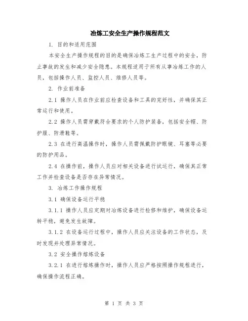 冶炼工安全生产操作规程范文