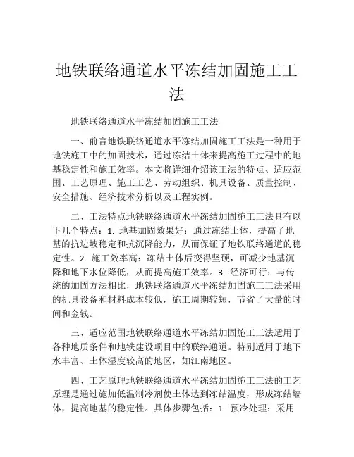 地铁联络通道水平冻结加固施工工法(2)
