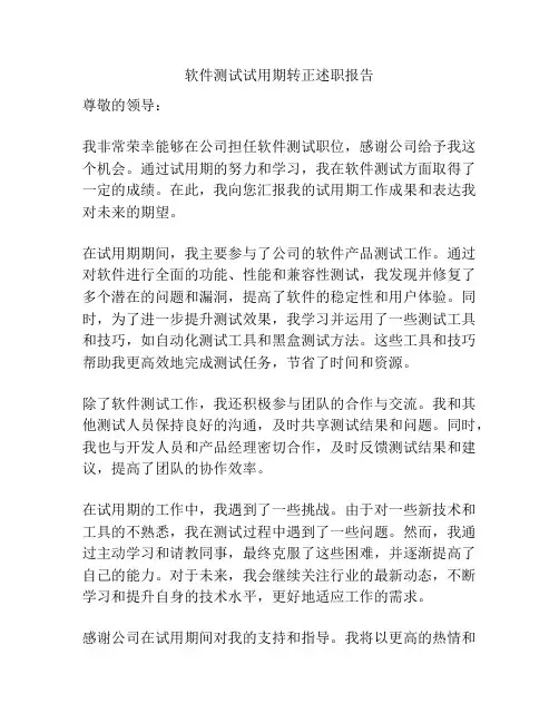 软件测试试用期转正述职报告