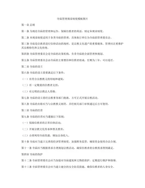 寺庙管理规章制度模板图片