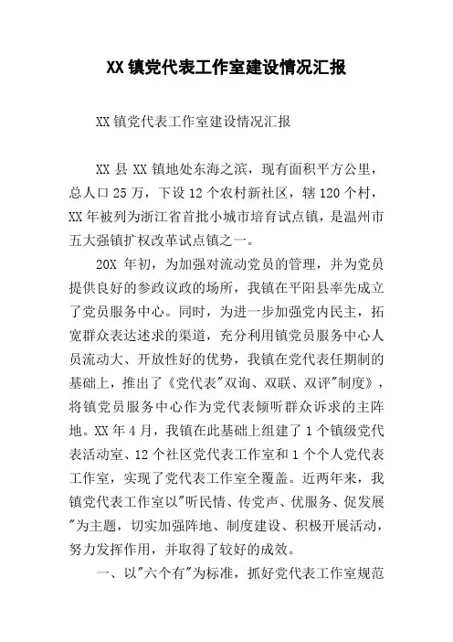 XX镇党代表工作室建设情况汇报